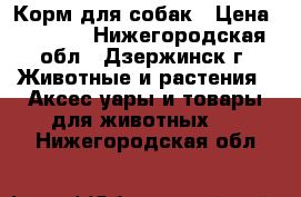 Корм для собак › Цена ­ 1 300 - Нижегородская обл., Дзержинск г. Животные и растения » Аксесcуары и товары для животных   . Нижегородская обл.